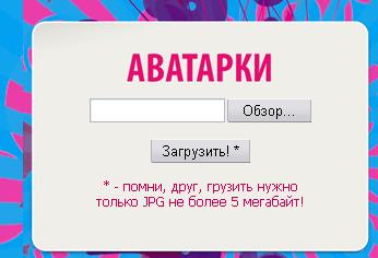 СДЕЛАТЬ АВАТАР ВКОНТАКТЕ.РУ БЕСПЛАТНО