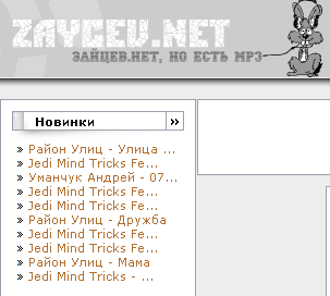 WWW.ZAYCEV.NET - НОВИНКИ МП3